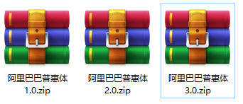 阿里巴巴普惠体3.0+2.0+1.0