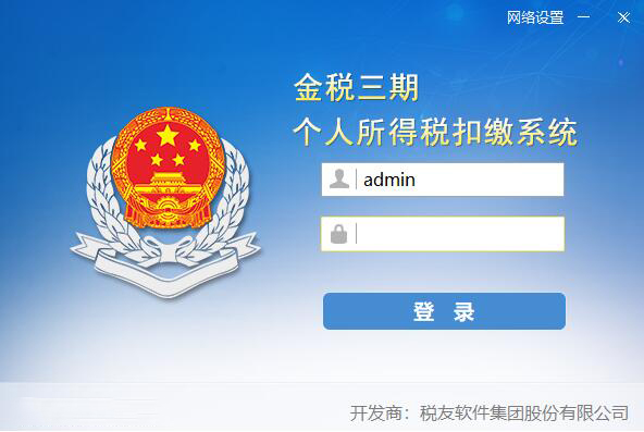 上海金税三期个人所得税扣缴系统