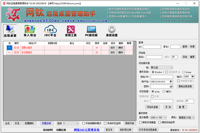 网钛远程桌面助手免费版