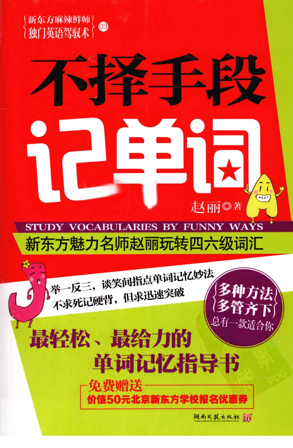 不择手段记单词pdf