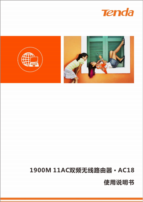 腾达ac18使用说明书pdf版