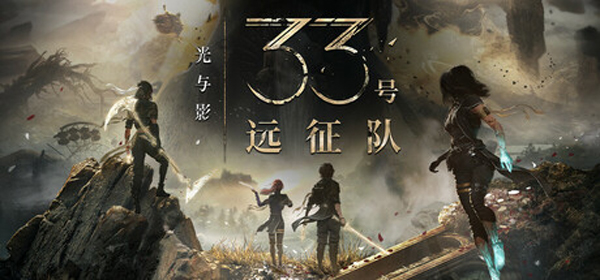 光与影33号远征队正式版
