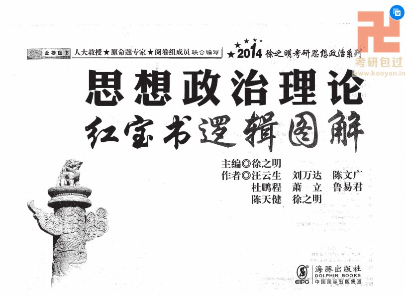 2014考研思想政治理论红宝书逻辑图解