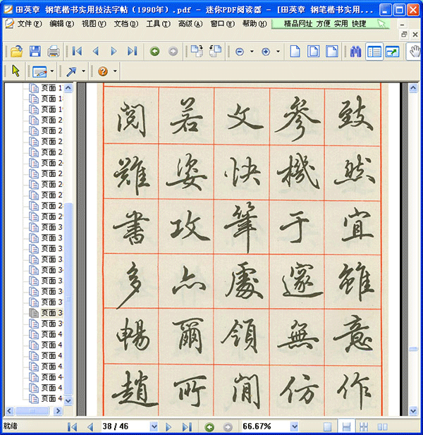 田英章钢笔楷书字帖pdf版