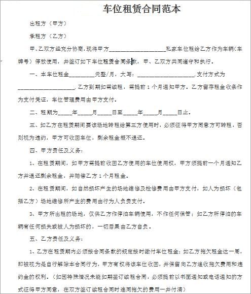 车位出租合同范本 doc版