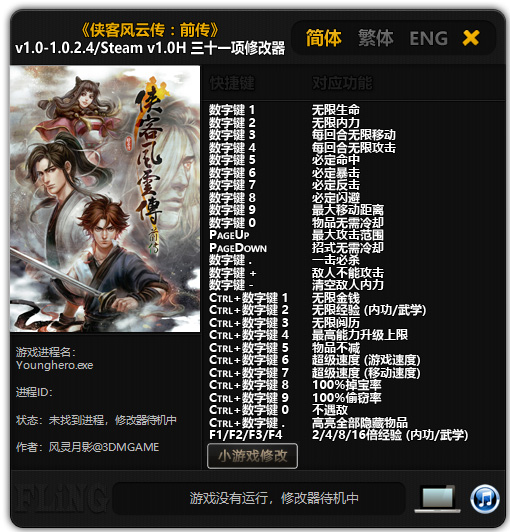 侠客风云传前传三十一项修改器