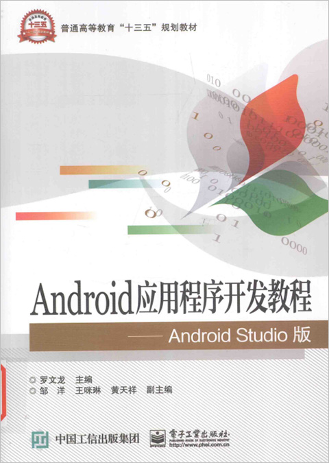 android应用程序开发教程android studio版pdf