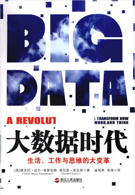 大数据时代生活工作与思维的大变革