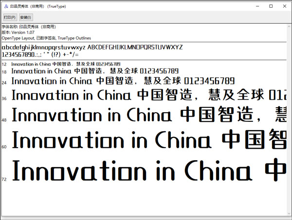 印品灵秀体字体
