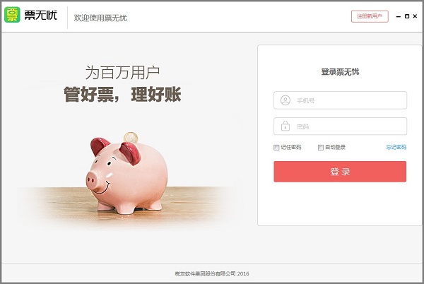 票无忧发票管理软件