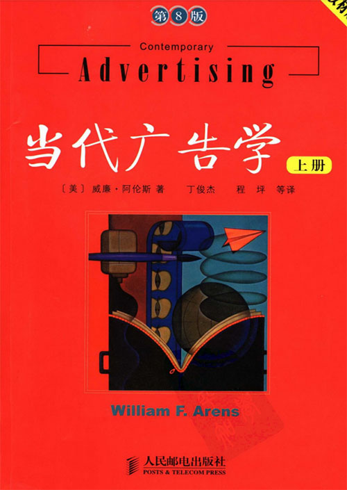 当代广告学(第8版)