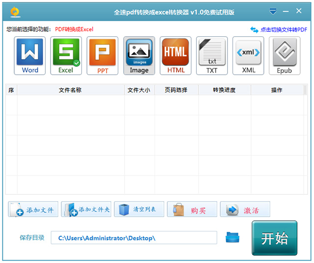 全速pdf转excel转换器