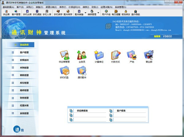 通讯财神手机销售批软件发零售版