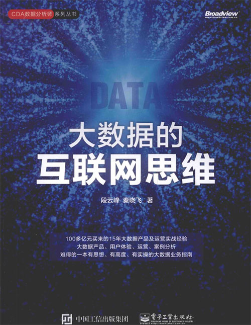 大数据的互联网思维