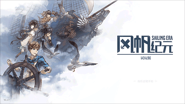 风帆纪元SailingEra