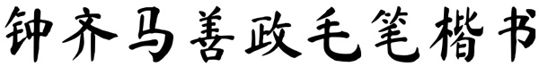 钟齐马善政毛笔楷书