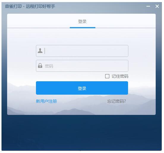 森雀远程打印软件