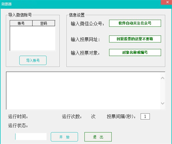 百强刷票器绿色版