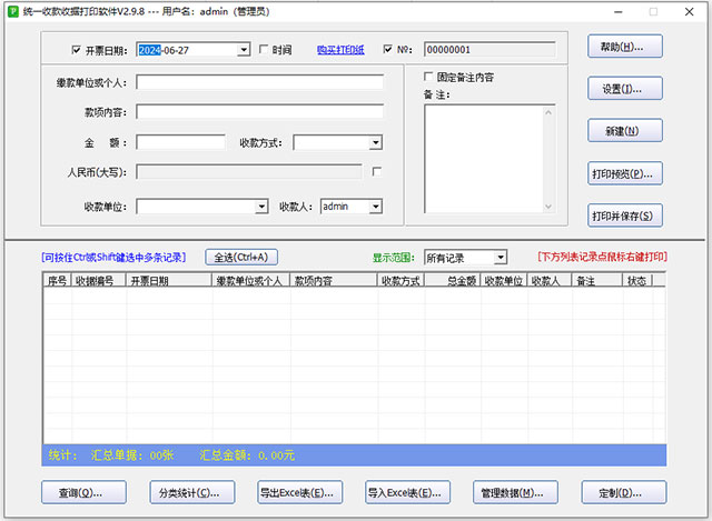 统一收款收据打印软件t