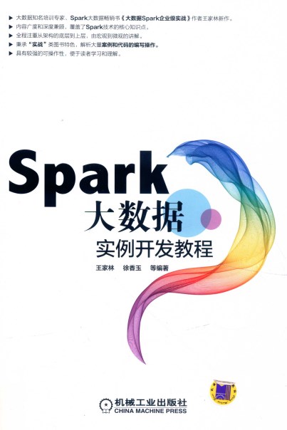 spark大数据实例开发教程