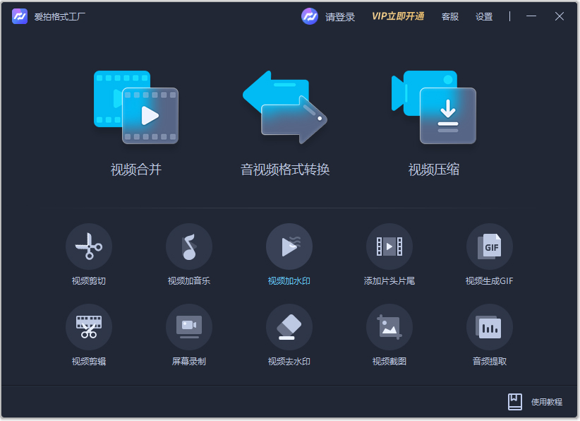 爱拍格式工厂PC端