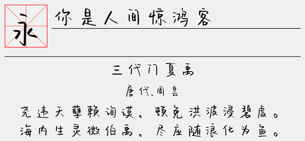 你是人间惊鸿客字体