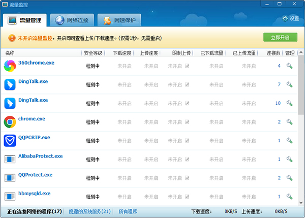 360流量监控电脑版