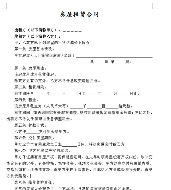 房屋租赁合同范本