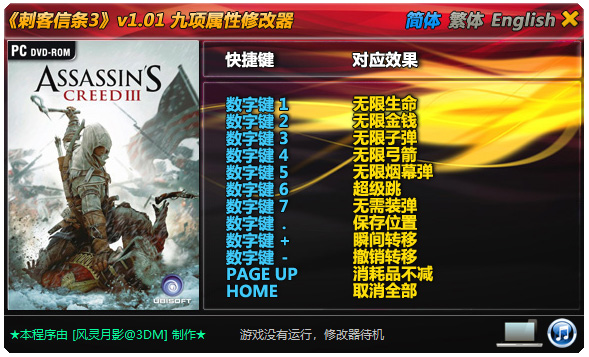 刺客信条3九项修改器