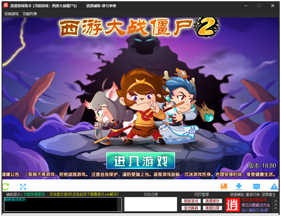 西游大战僵尸2逍遥辅助