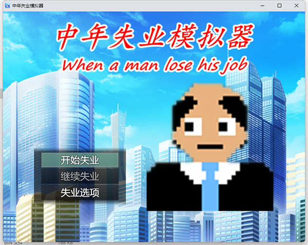 中年失业模拟器pc中文版