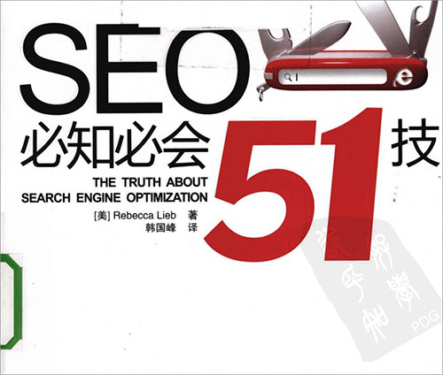 SEO必知必会51技
