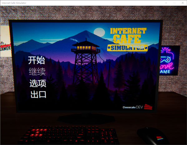 网吧模拟器电脑版