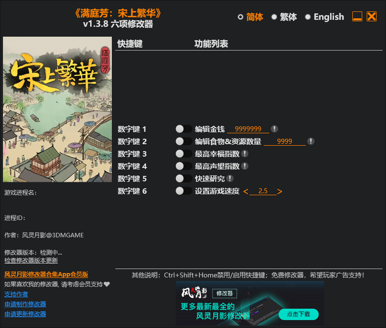 满庭芳宋上繁华6项修改器