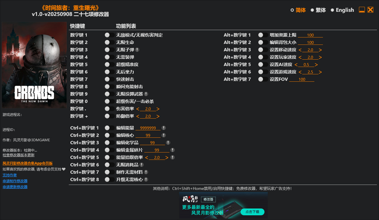 时间旅者重生曙光修改器免费版