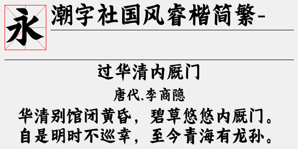 潮字社国风睿楷简繁闪字体