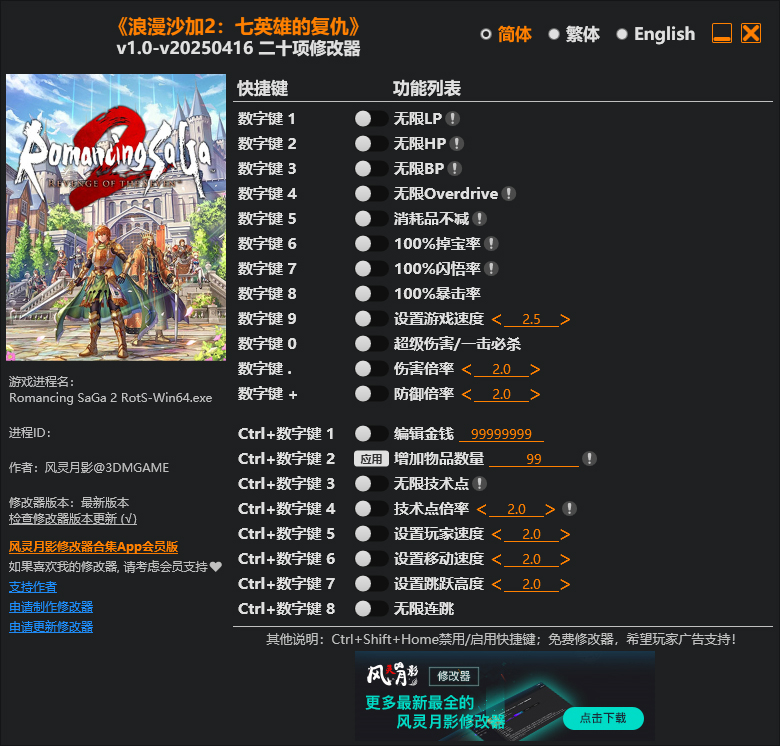 浪漫沙迦2修改器免费版