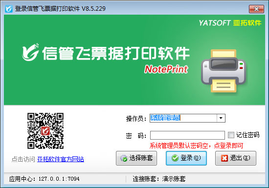 信管飞票据打印软件电脑版