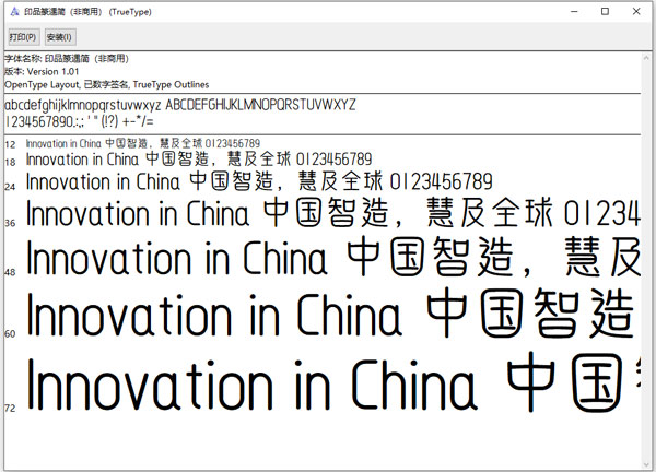 印品篆遇简字体