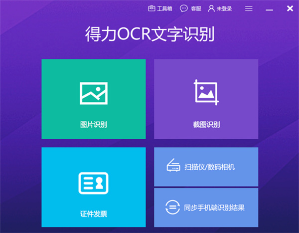 得力OCR文字识别电脑版下载