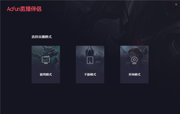 AcFun直播伴侣客户端下载