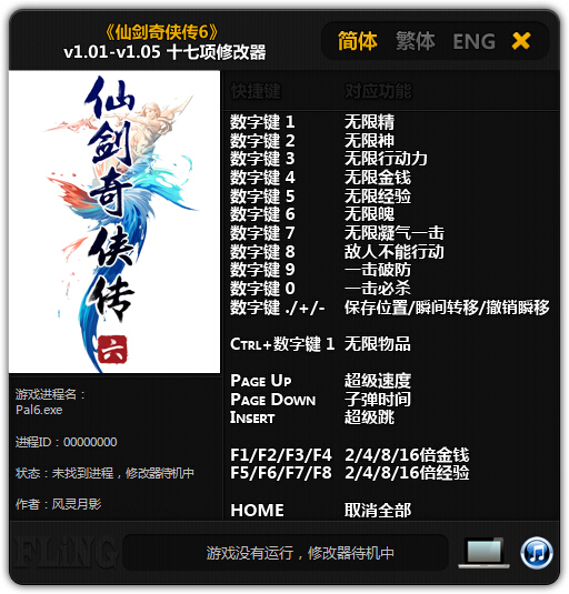 仙剑奇侠传6修改器下载