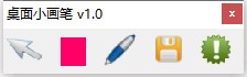 桌面小画笔下载