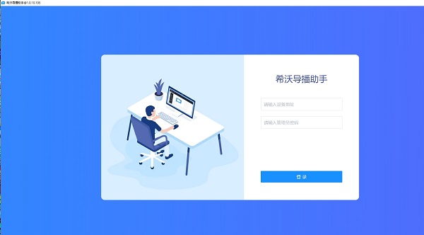 希沃导播助手电脑版下载