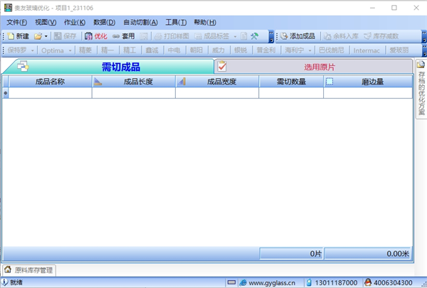 贵友玻璃优化软件下载