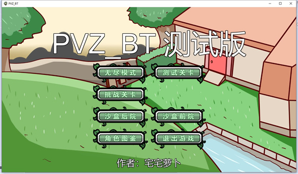 pvz_bt宅宅萝卜pc版下载