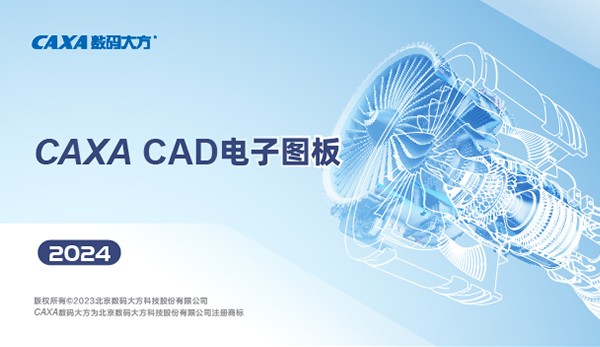 CAXA电子图板2024下载