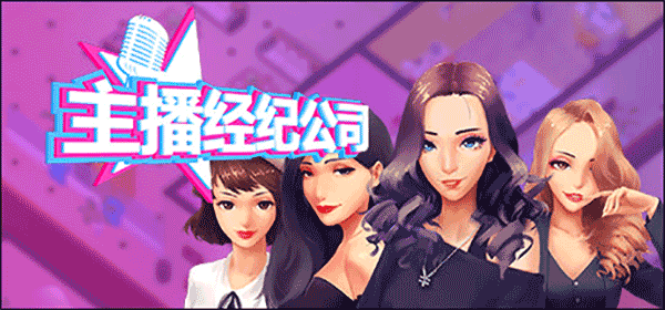 女主播经纪公司电脑版