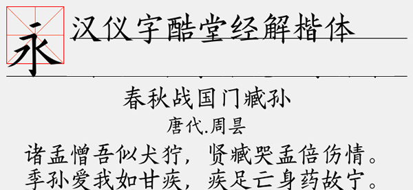 汉仪字酷堂经解楷体简字体