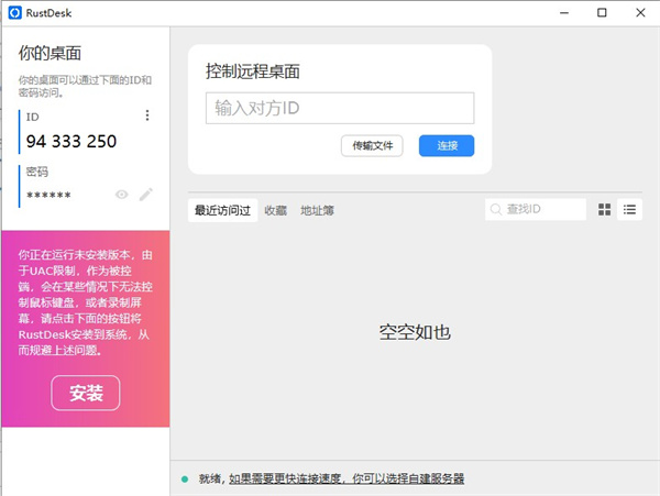 RustDesk电脑版下载